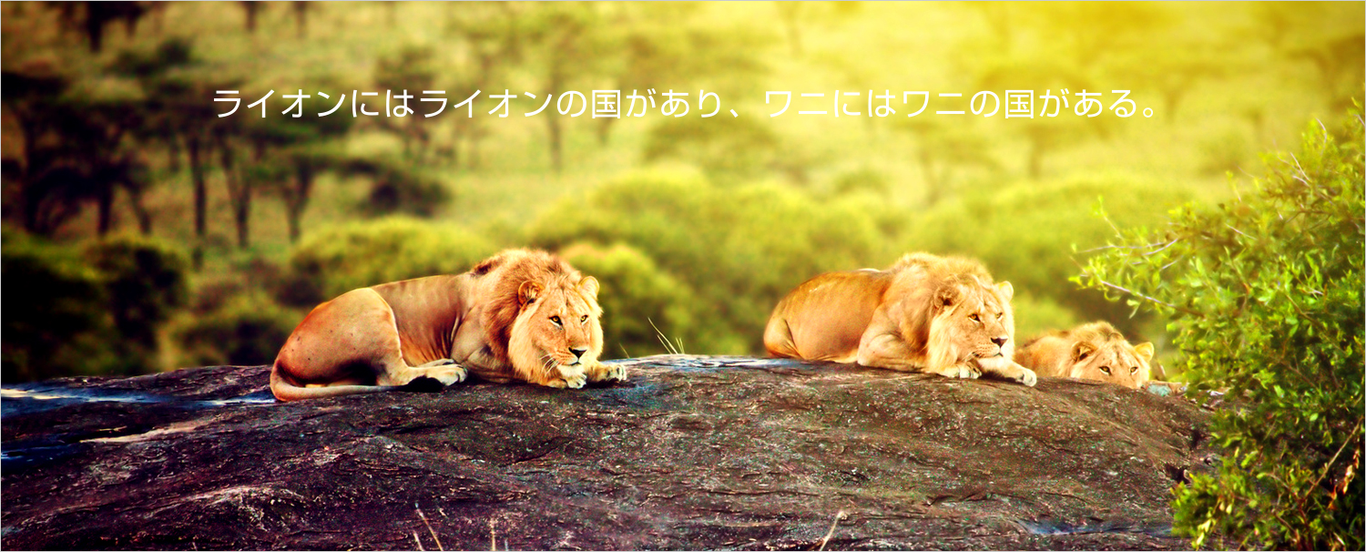 ライオンにはライオンの国があり、ワニにはワニの国がある。